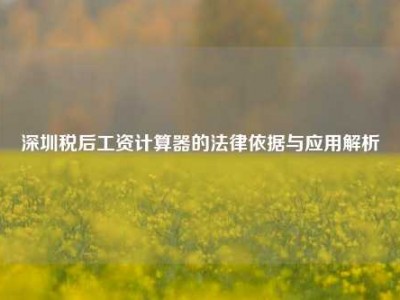 深圳税后工资计算器的法律依据与应用解析