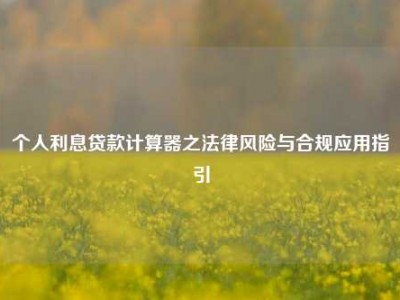 个人利息贷款计算器之法律风险与合规应用指引