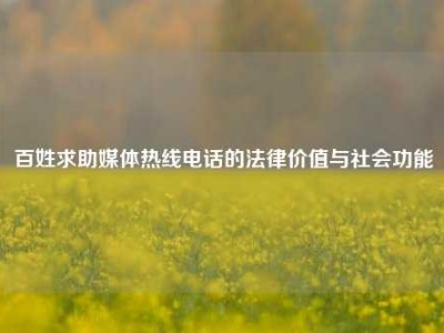 百姓求助媒体热线电话的法律价值与社会功能