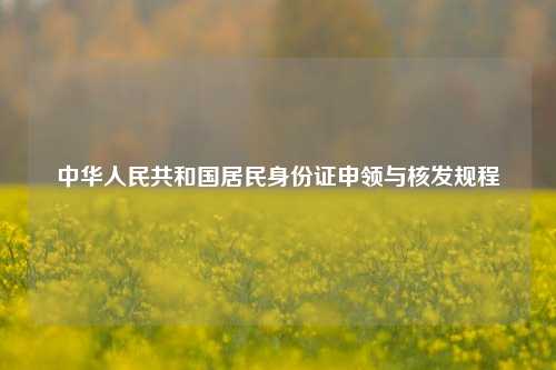 中华人民共和国居民身份证申领与核发规程